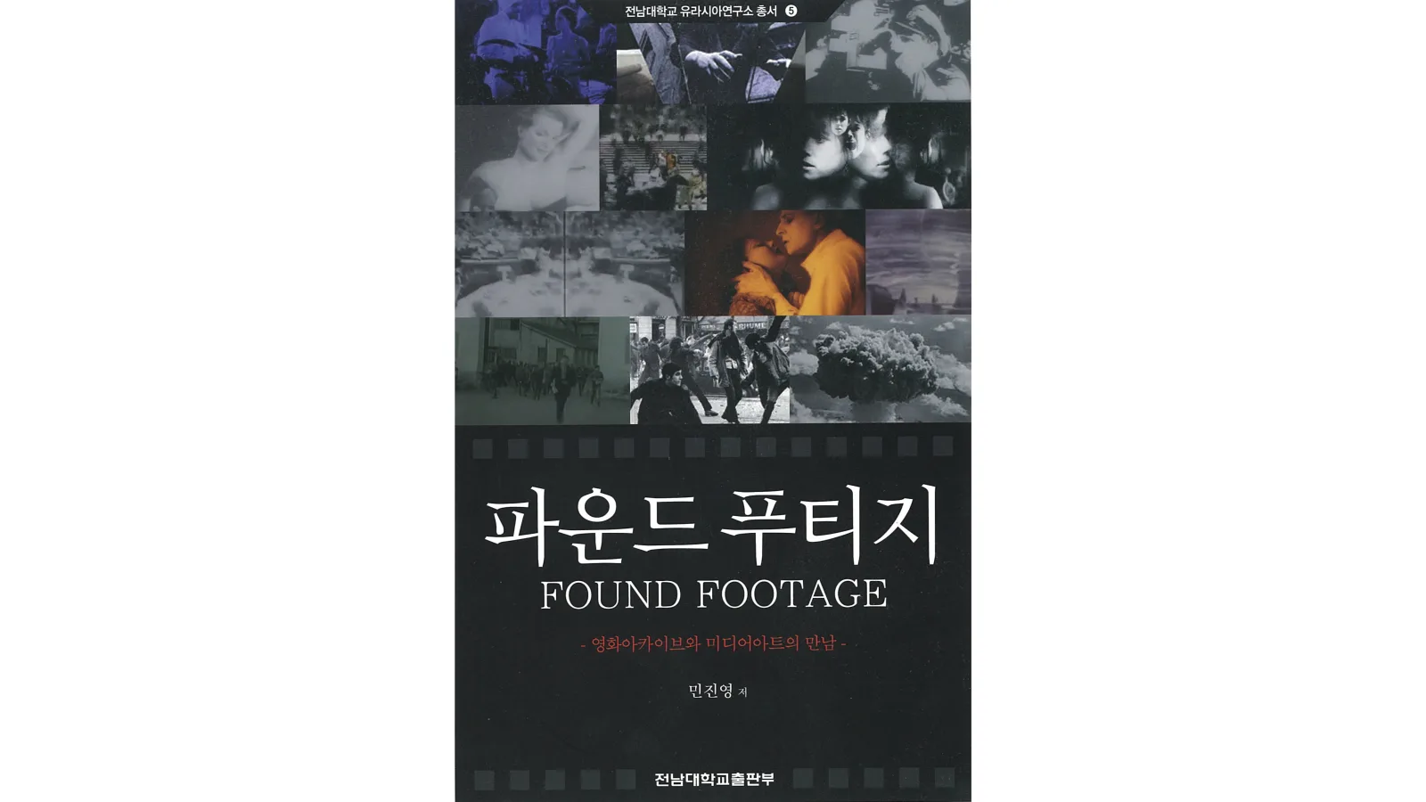 Found Footage (Korean Edition), author: Min Jin-young, 2015